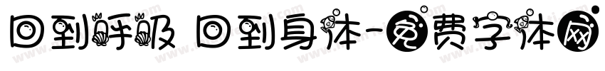 回到呼吸 回到身体字体转换